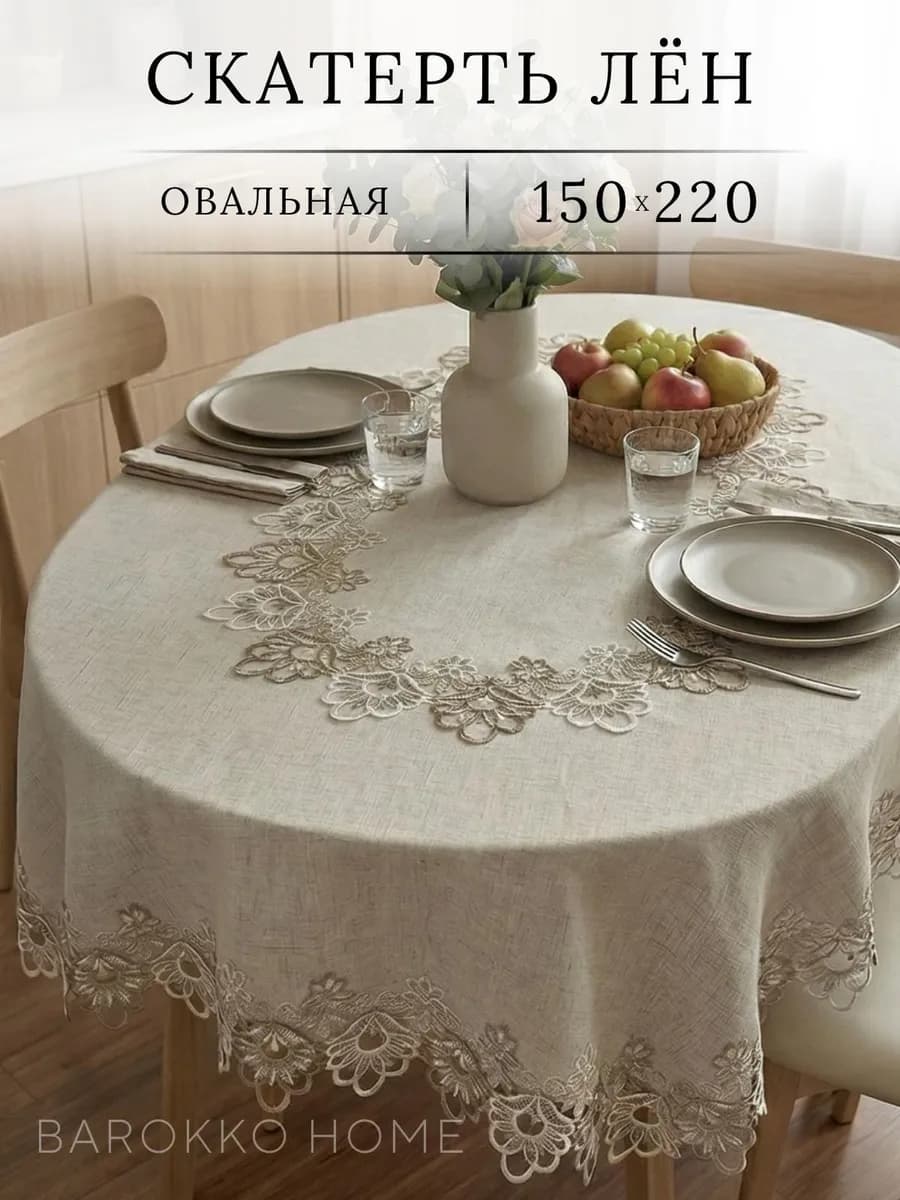 Скатерть Овальная 150*220 тканевая лен с кружевом