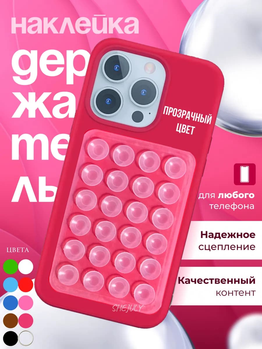 Липучка на чехол для телефона липпер прозрачный с присосками