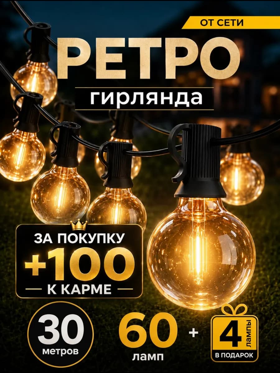 Гирлянда уличная ретро 30 метров