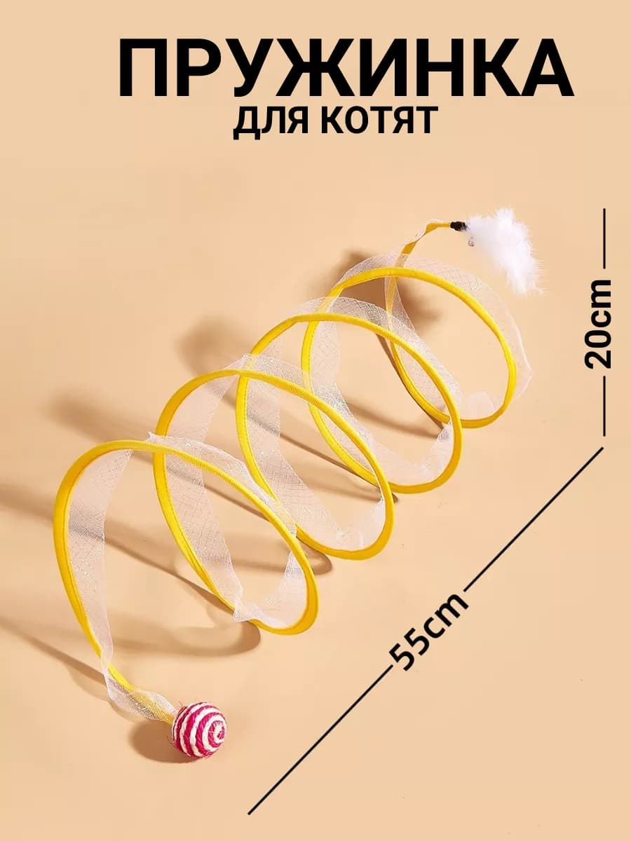 Интерактивная игрушка для кошек тоннель пружинка