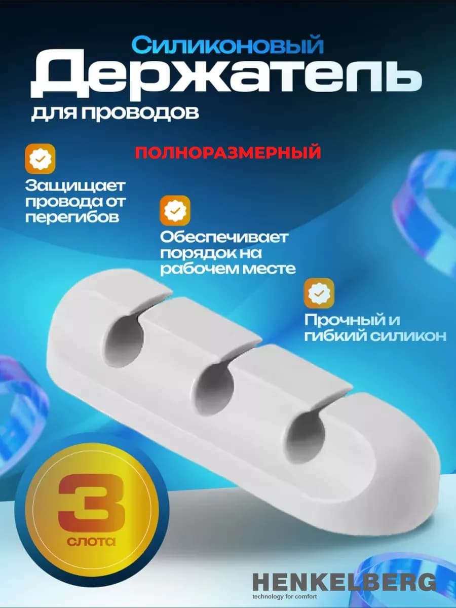 Держатель для проводов на стол самоклеящийся, 3 слота