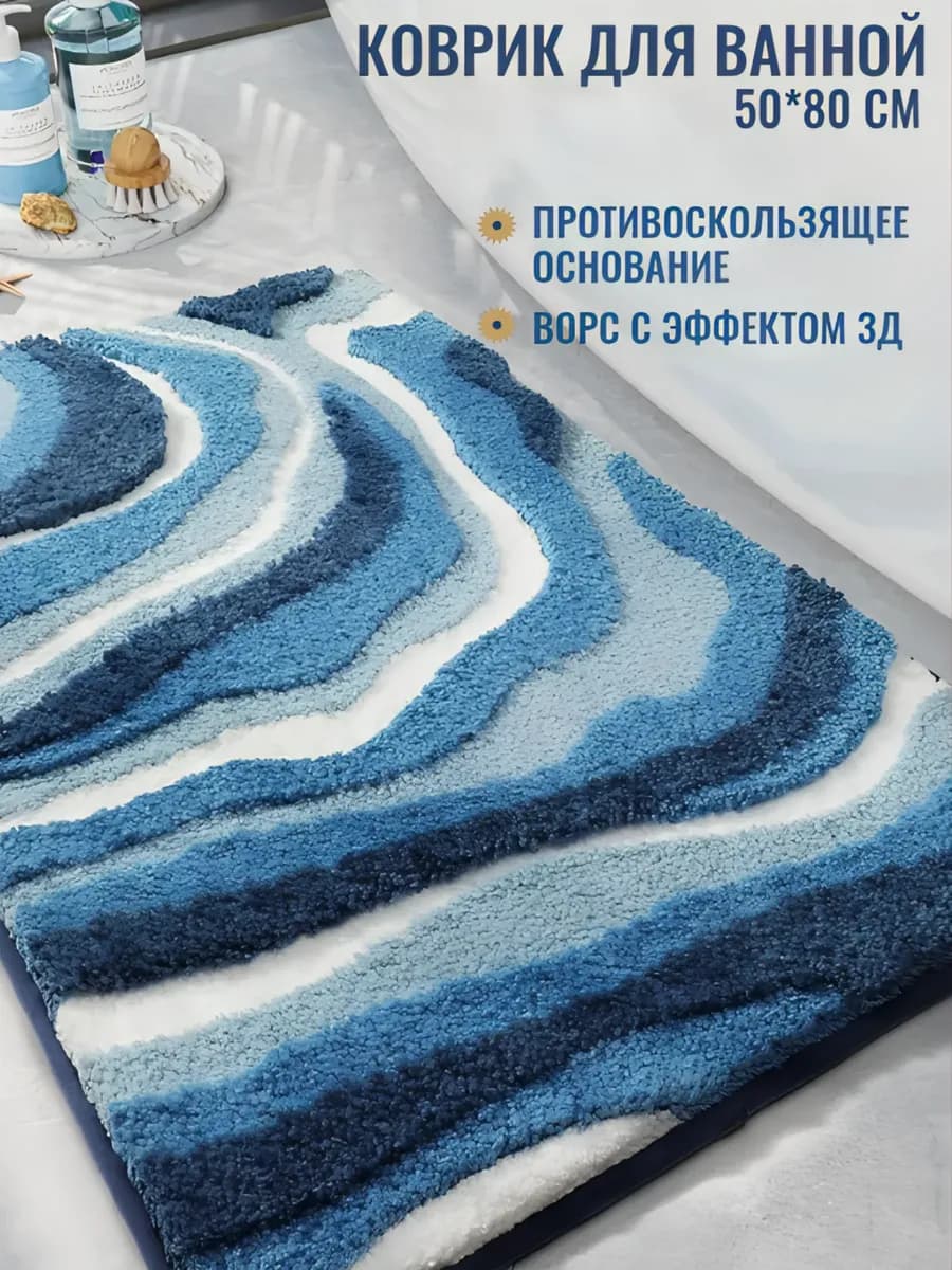 Коврик для ванной и туалета противоскользящий 50х80 см