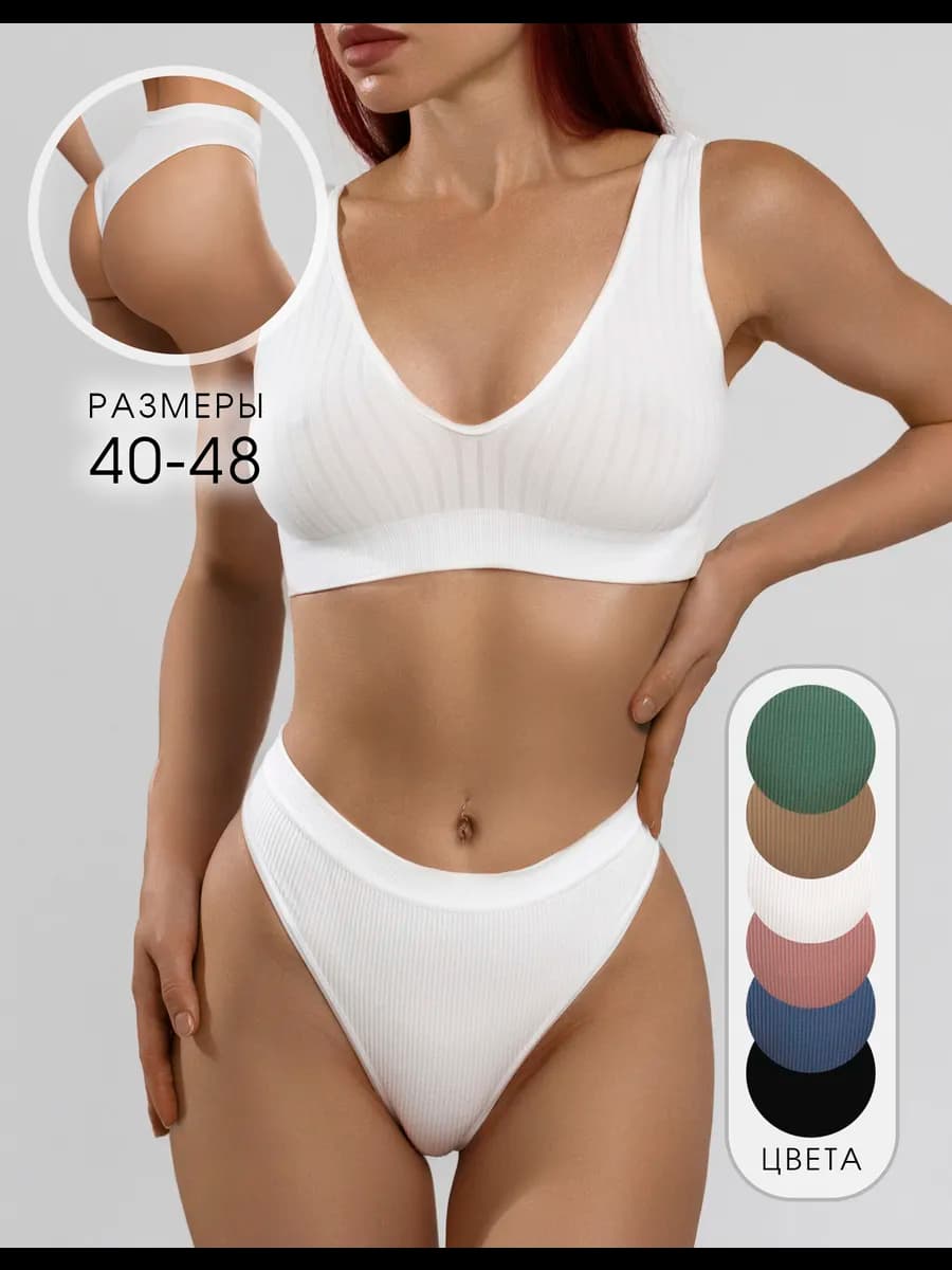Бесшовный комплект нижнего белья