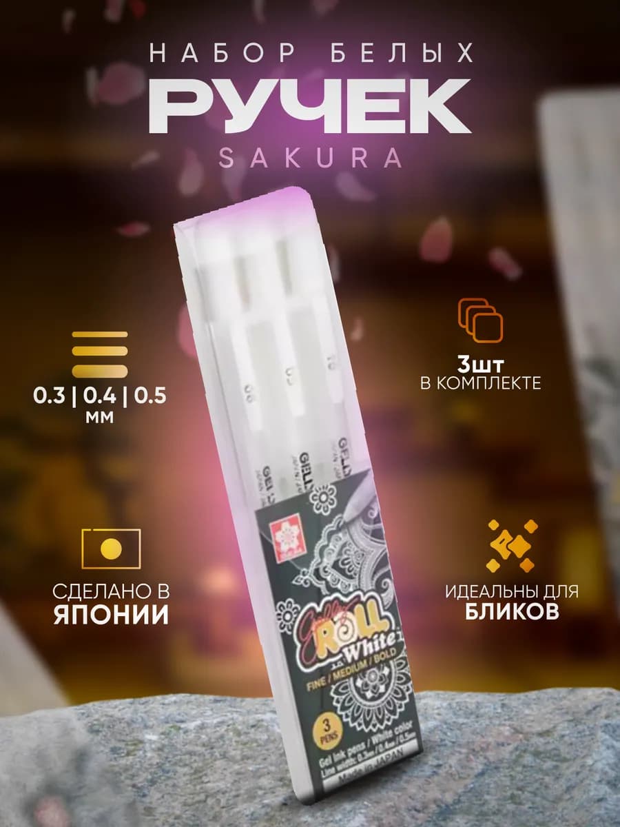 Белая ручка Gelly Roll гелевая, набор 3 шт