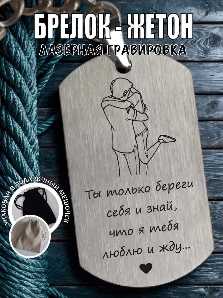 Жетон армейский брелок подарочный