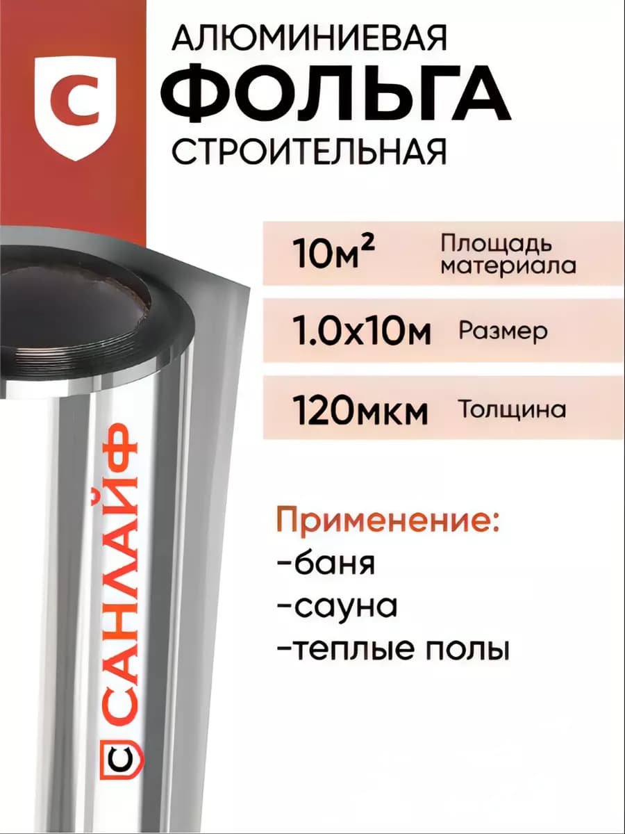 Фольга для бани и сауны алюминиевая 120 мкм 10м2