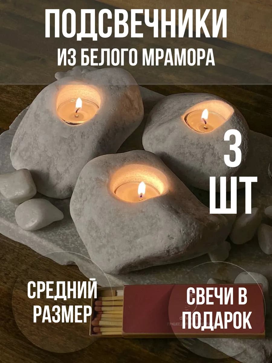Подсвечники для свечей чайных и высоких набор 3 шт из камня