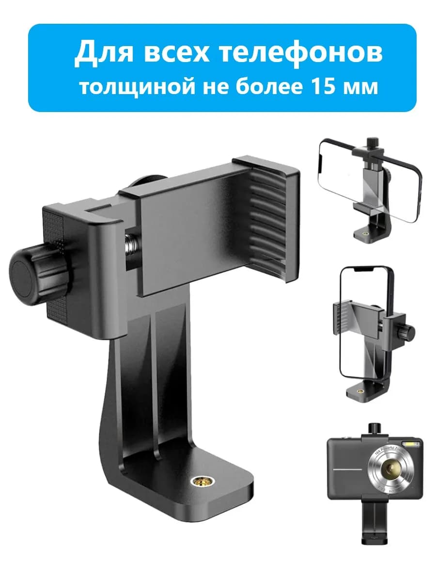 Держатель для телефона на штатив
