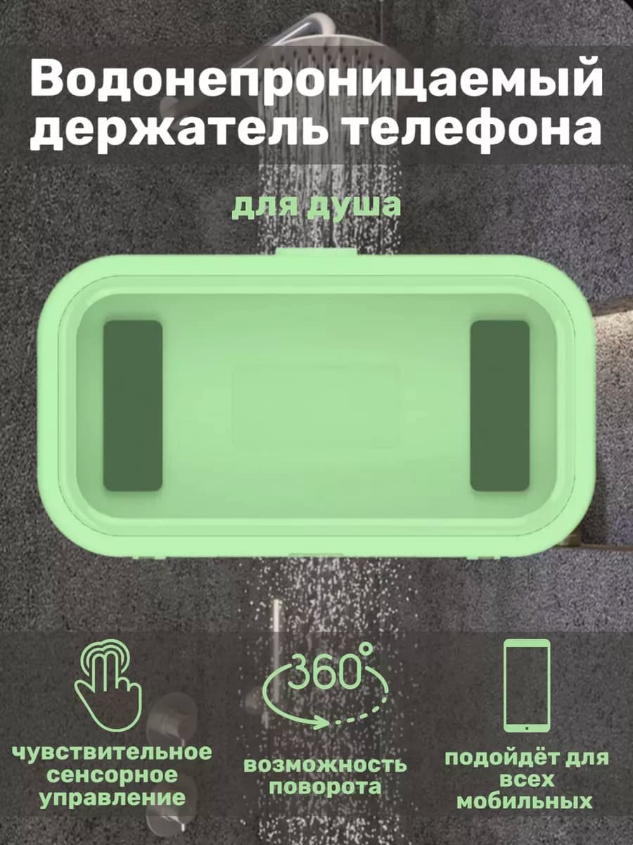 Держатель для телефона в душ