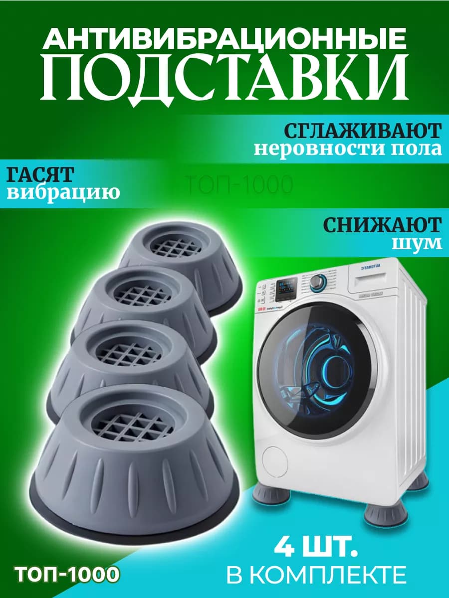 Антивибрационные подставки для стиральной машины 4 шт