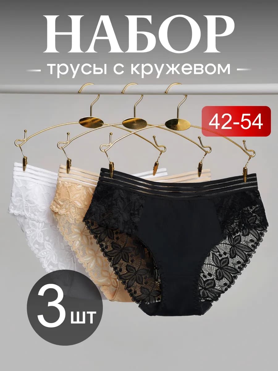 Трусы кружевные набор 3 шт - фото 1
