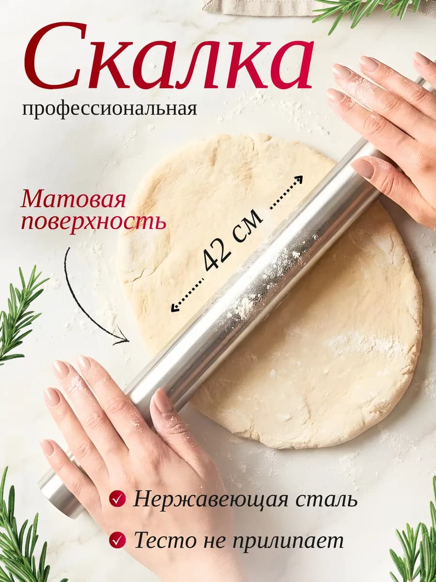 Скалка для теста металлическая 43 см