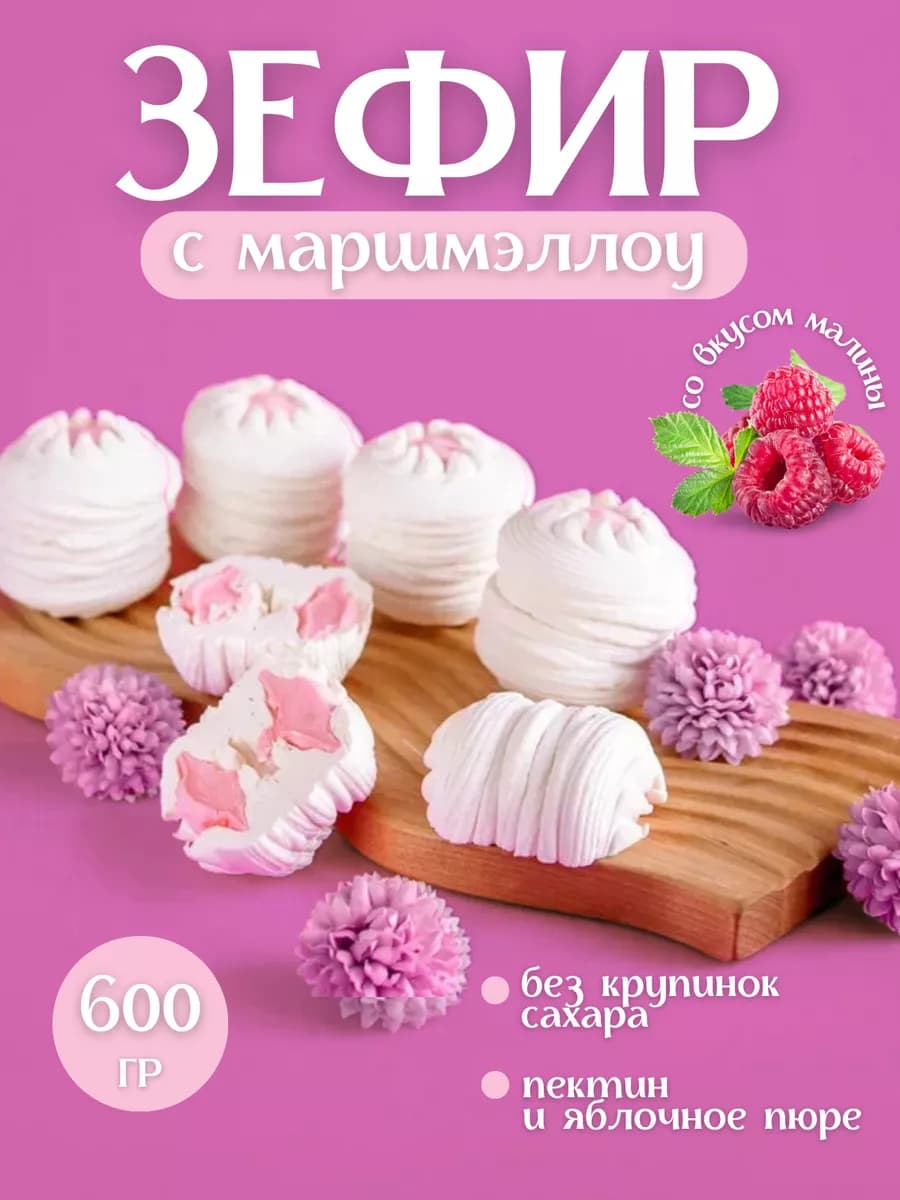 Зефир натуральный с маршмэллоу со вкусом малины 600г