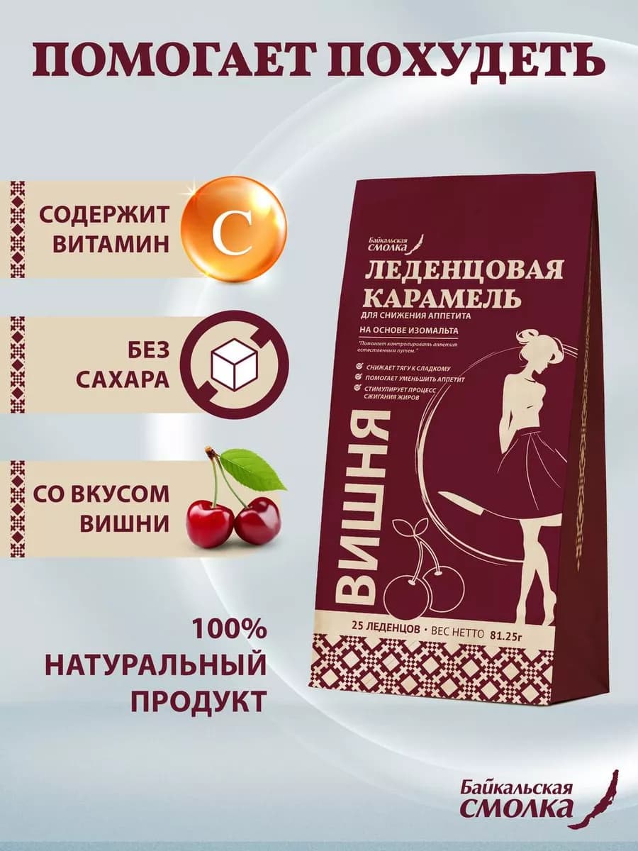 Леденцы без сахара для похудения и снижения аппетита