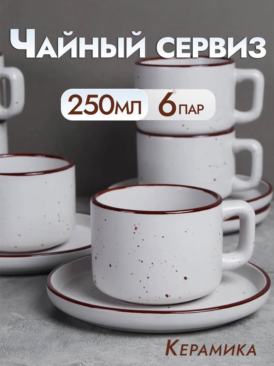 Чайный набор "Шоколад" на 6 персон чайный сервиз