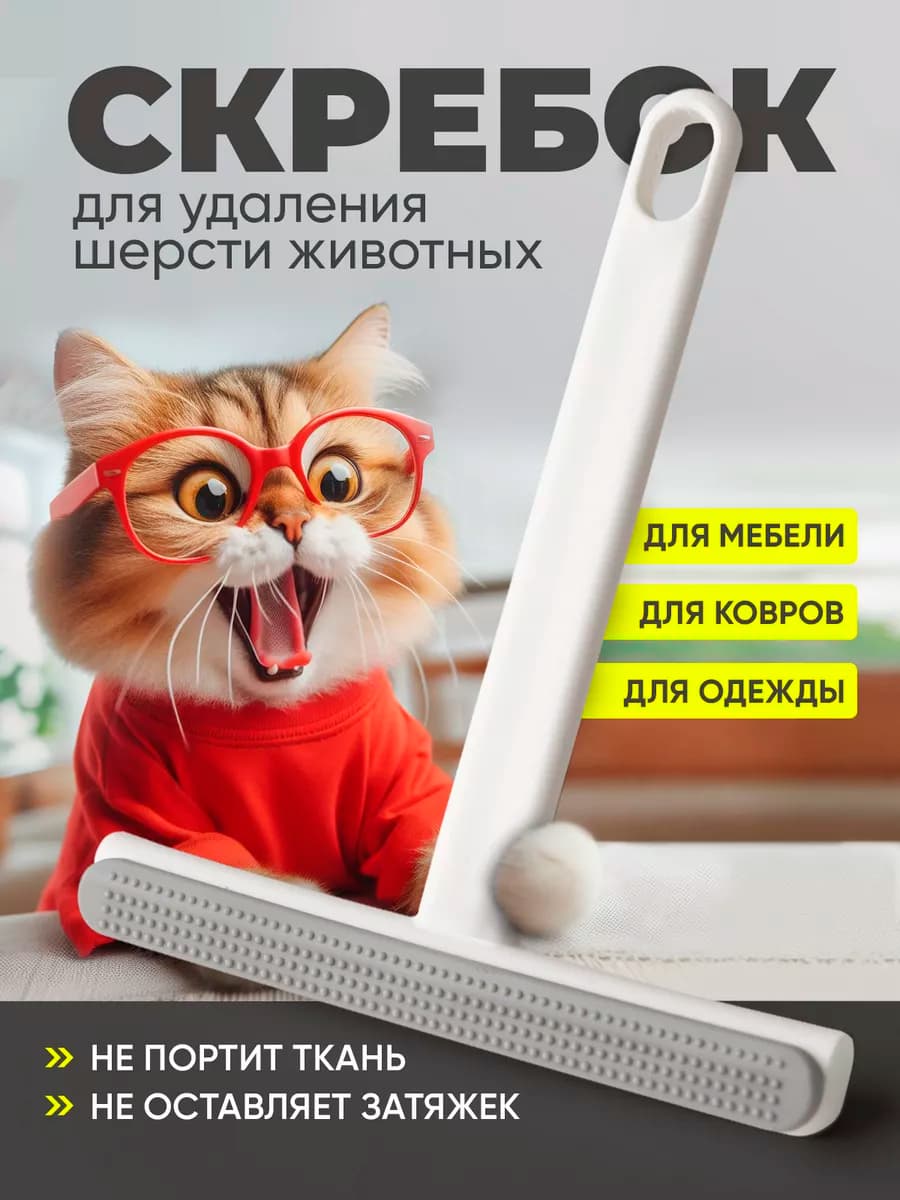 Cкребок от шерсти животных