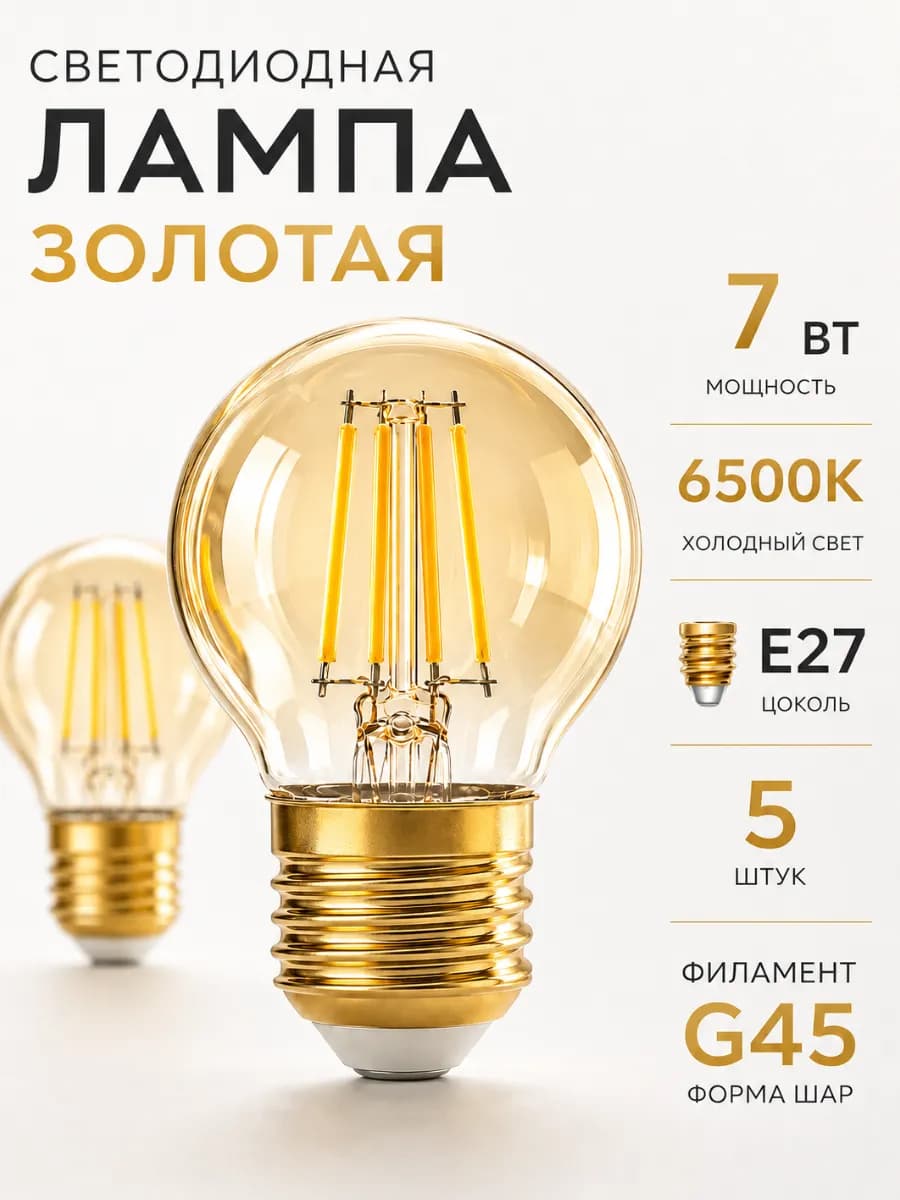Светодиодная лампочка E27 7Вт 6500К холодный свет золотая