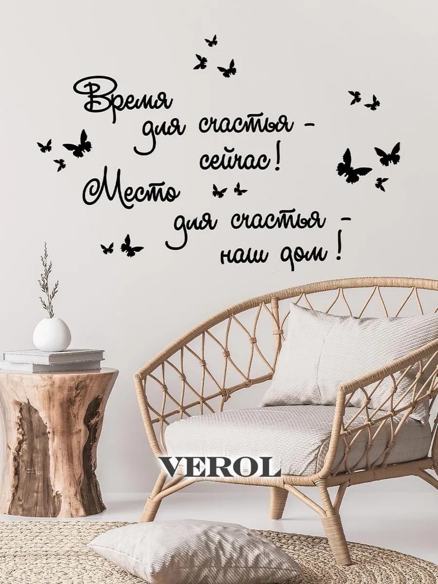 Интерьерные наклейки на стену Цитата
