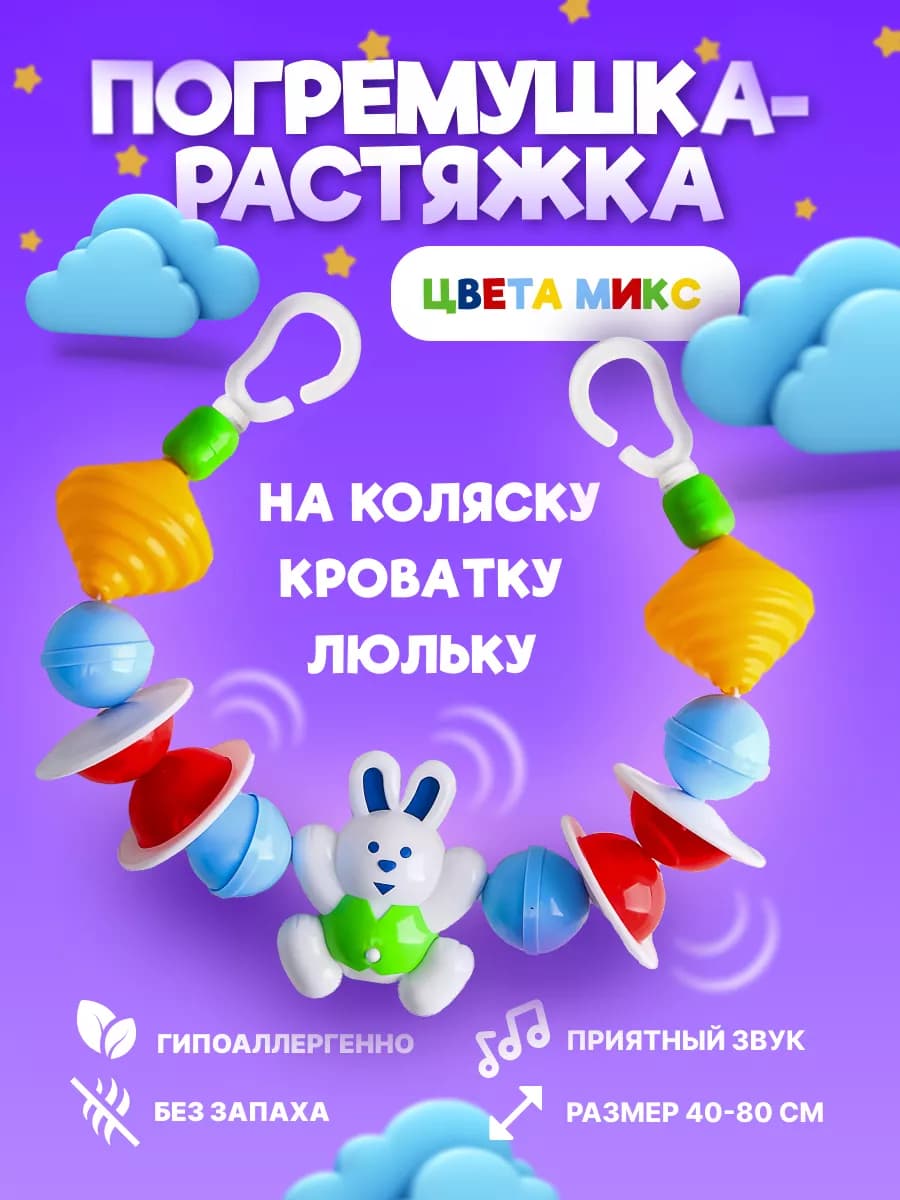 Погремушка растяжка на коляску