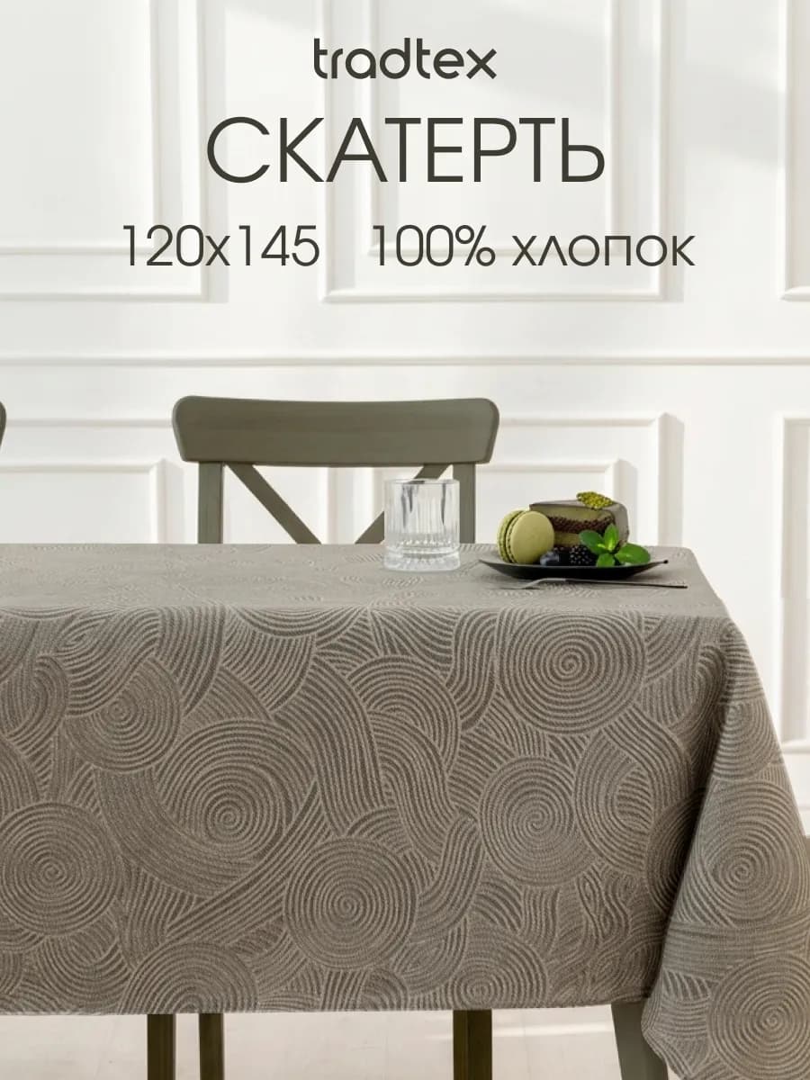 Скатерть тканевая 120х145 прямоугольная на стол рогожка