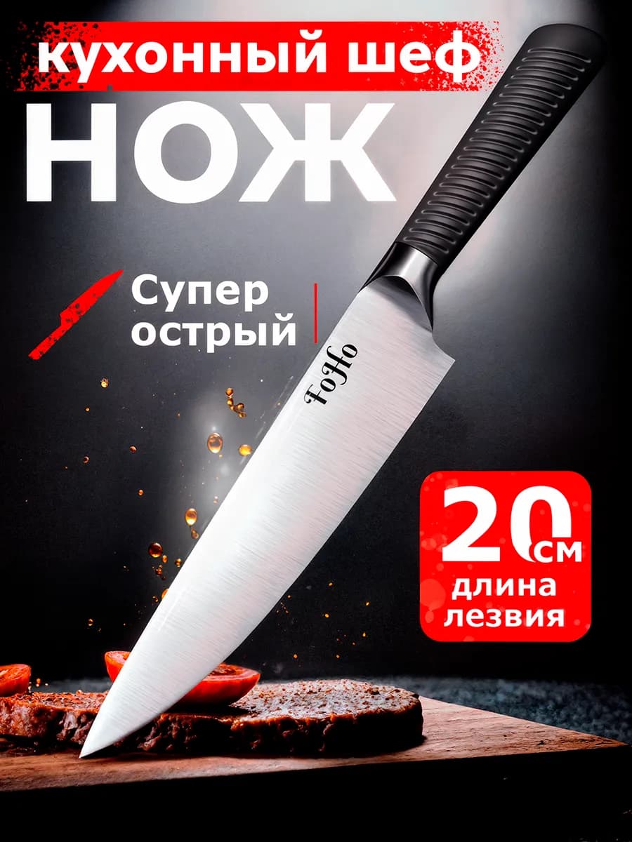 Кухонный шеф нож поварской 20 см