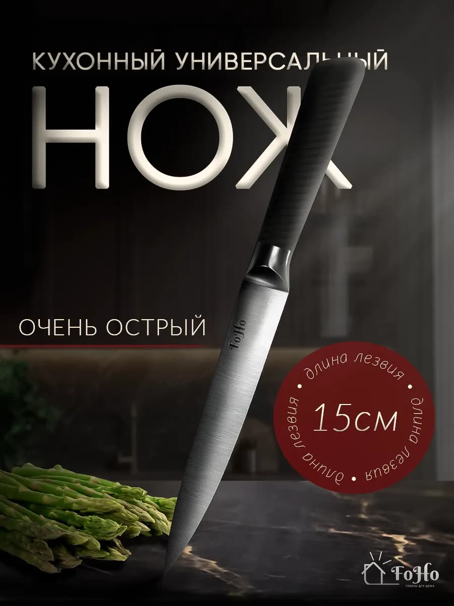 Кухонный нож универсальный 15 см