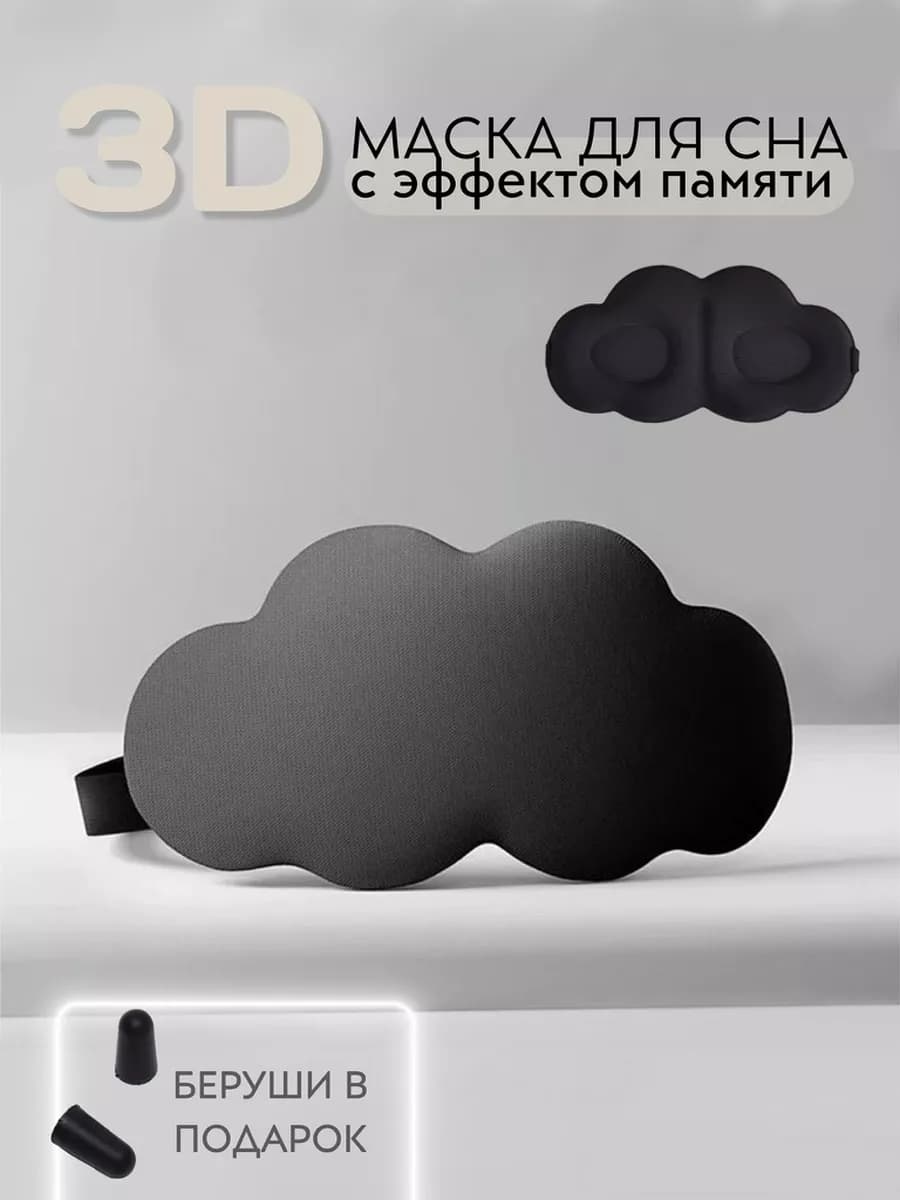 Маска для сна 3D