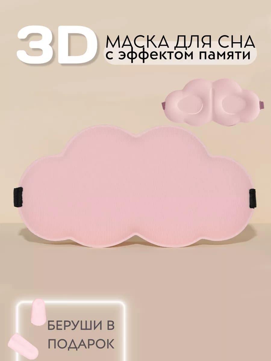 Маска для сна 3D