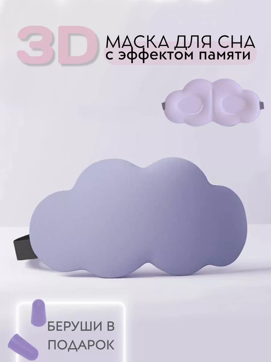 Маска для сна 3D