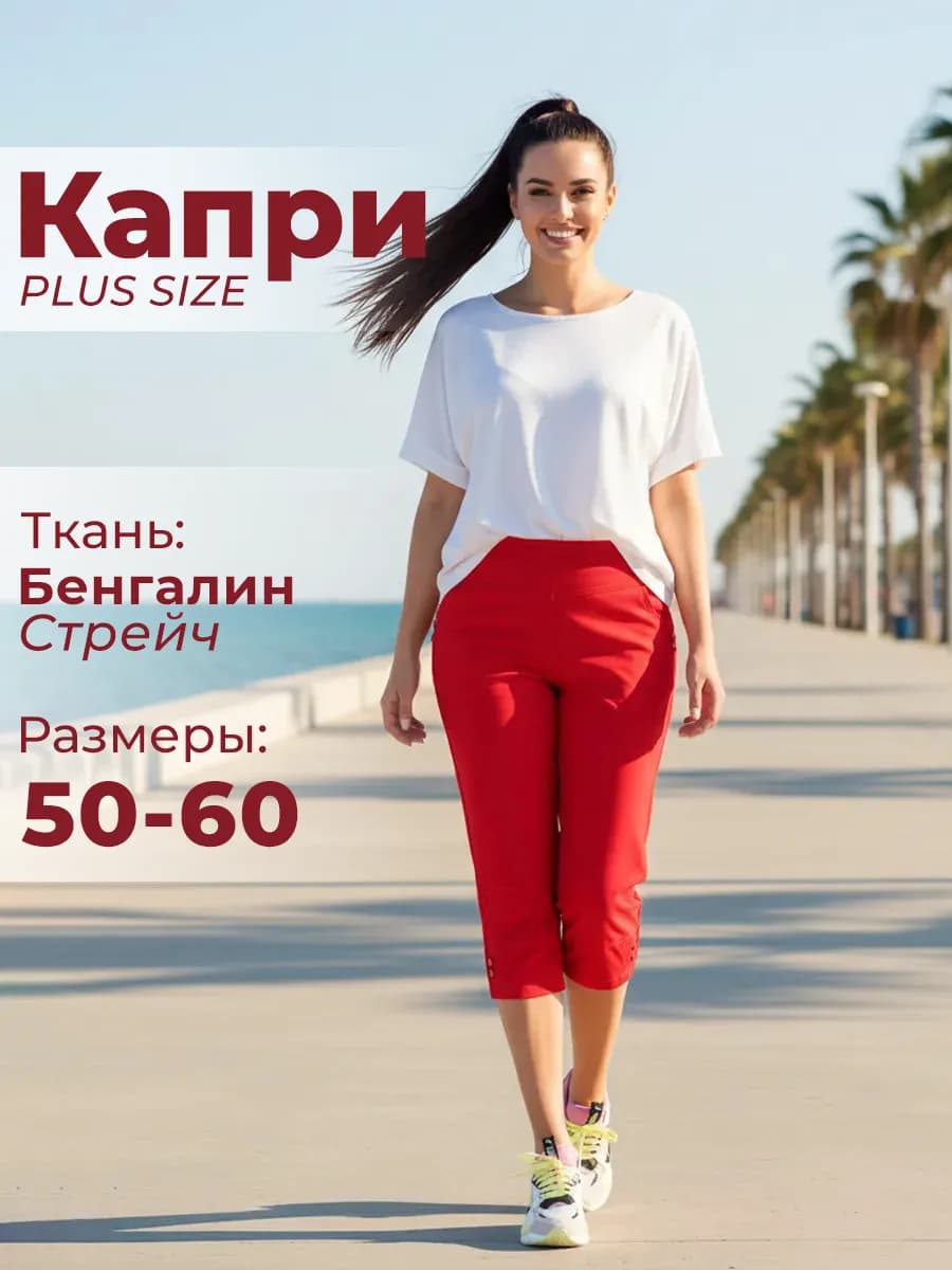 Капри летние большие размеры