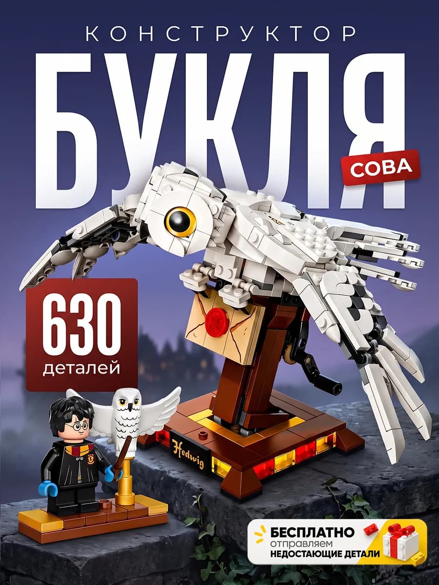 Конструктор Гарри Поттер Сова Букля