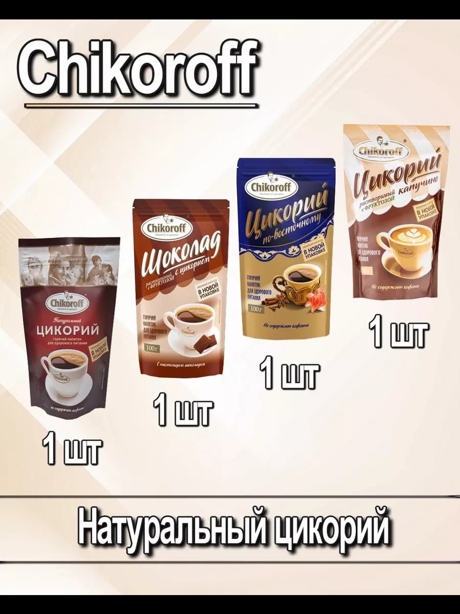 Цикорий Чикорофф без кофеина