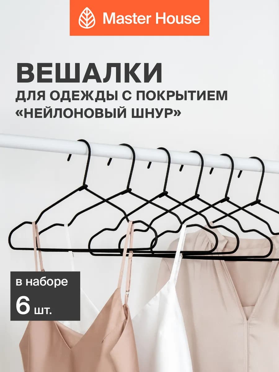 Вешалки для одежды черные