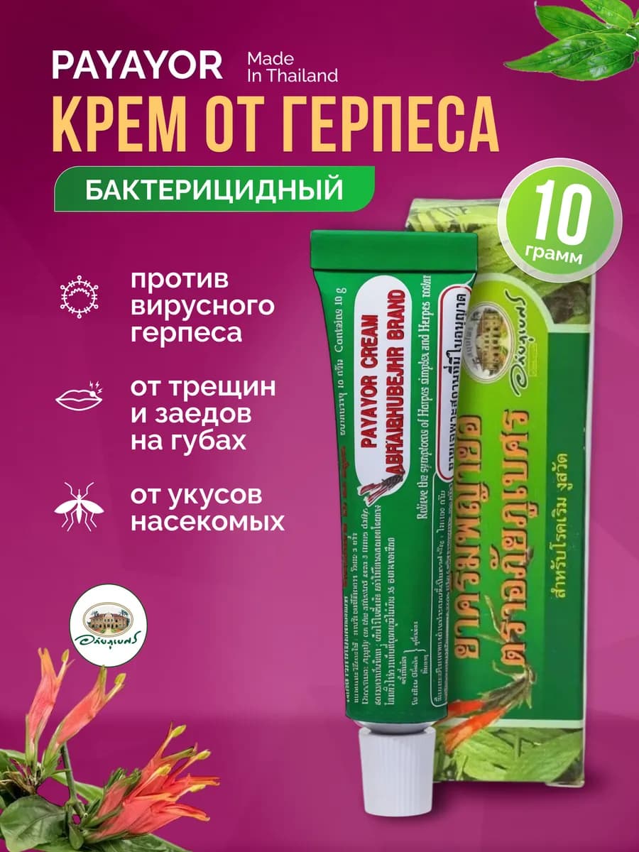 Крем от герпеса мазь Payayor