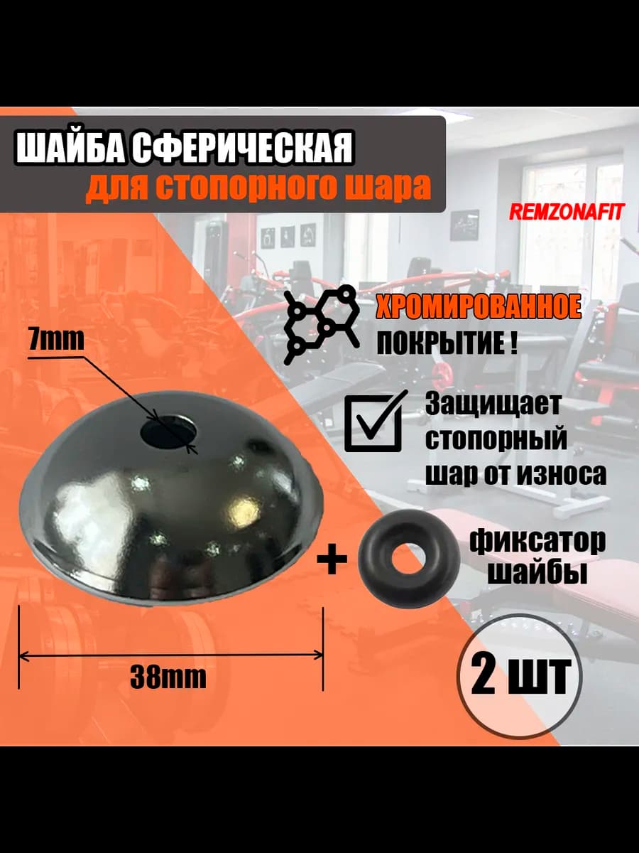 Шайба сферическая для стопорного шара силового тренажера 2шт