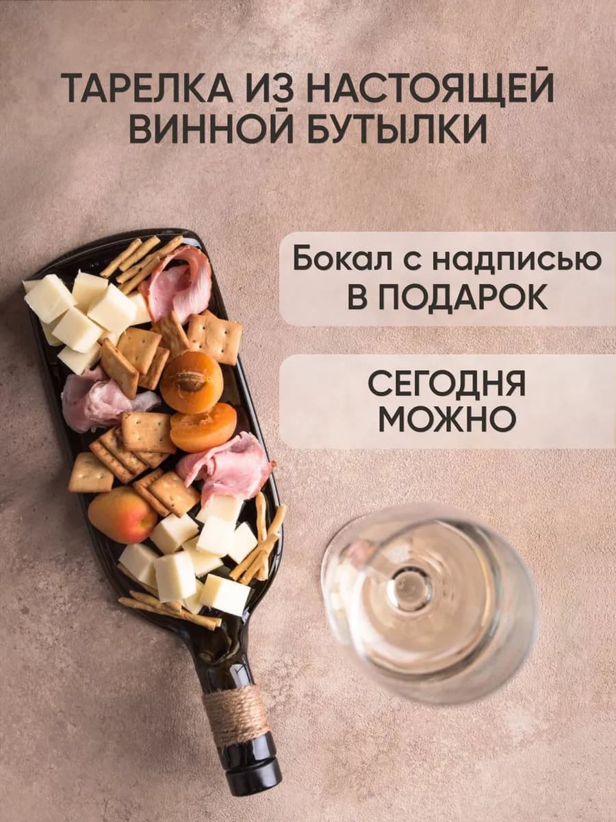 Бокал с надписью, подарочный набор, Сегодня можно