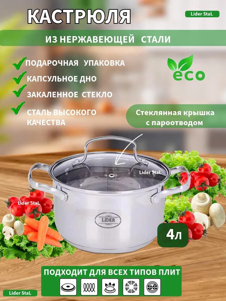 Кастрюля из нержавеющей стали 4 л