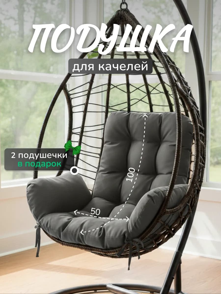 Подушка для садовых качелей и кресла-кокона