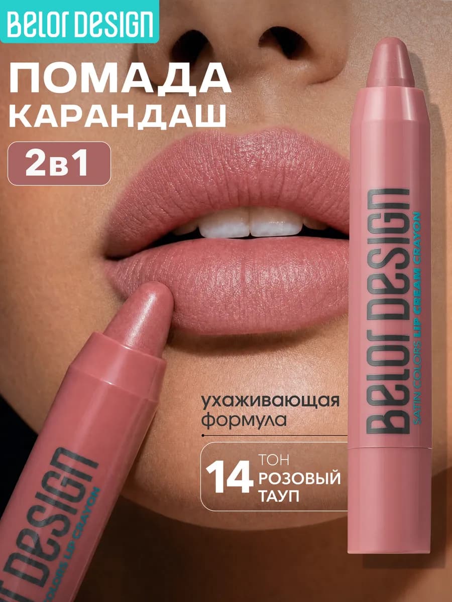 Помада-карандаш для губ Satin Colors тон 14