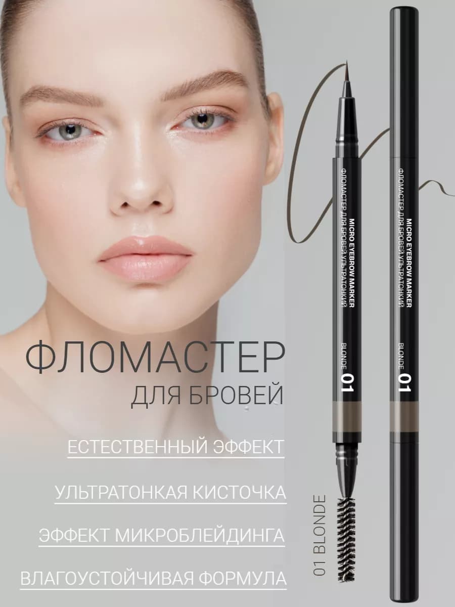 Маркер для бровей с эффектом волосков, фломастер