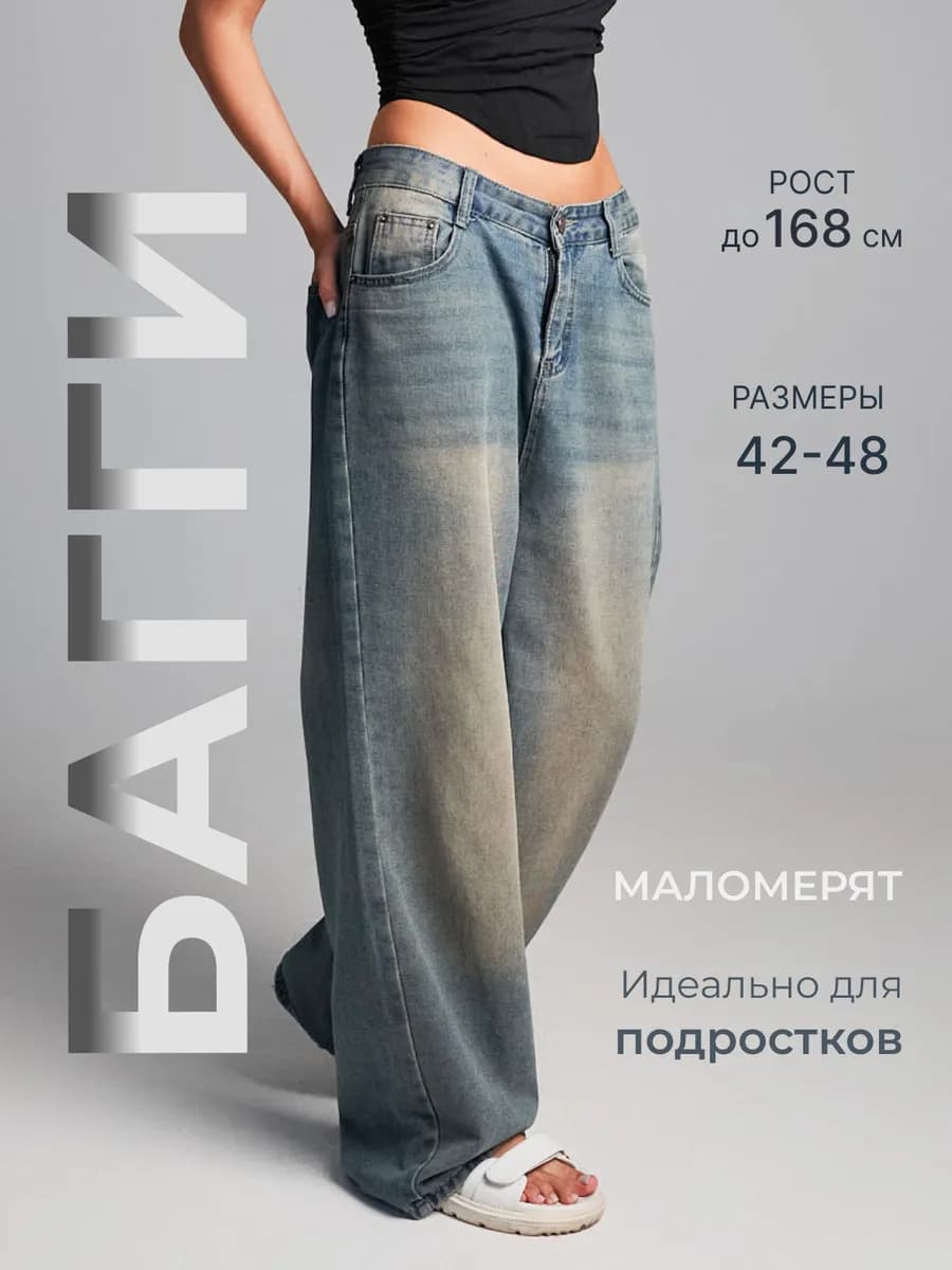 Джинсы багги широкие плотные