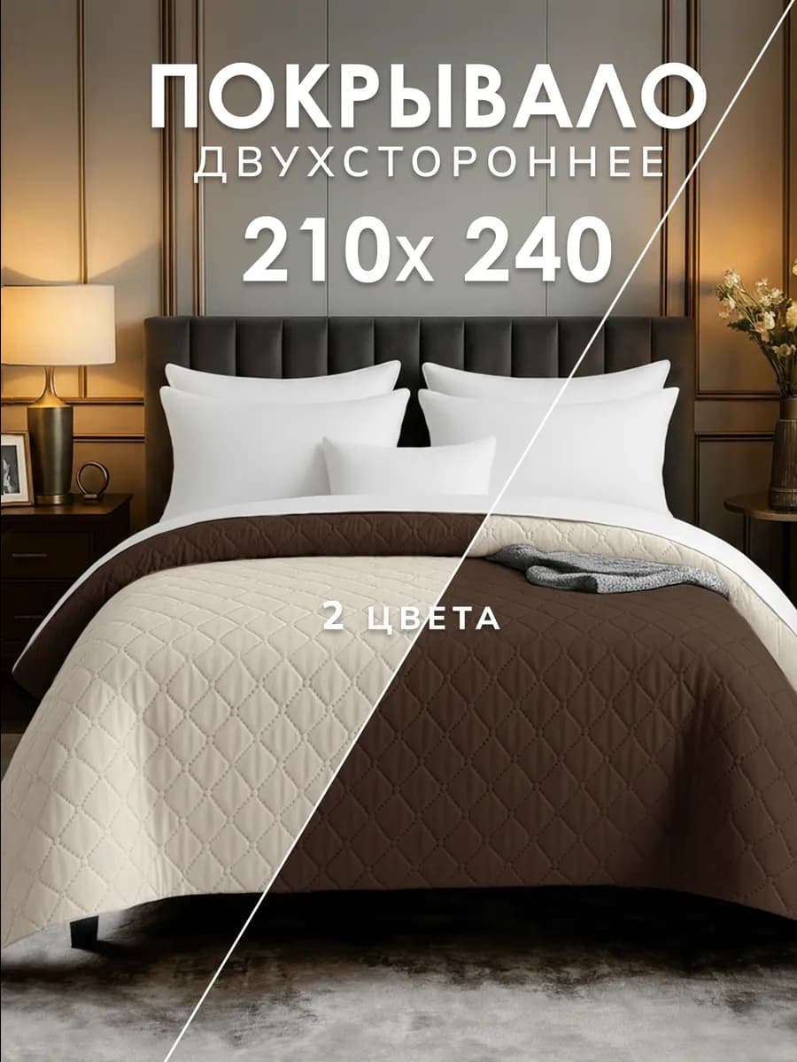 Покрывало на кровать 210х240