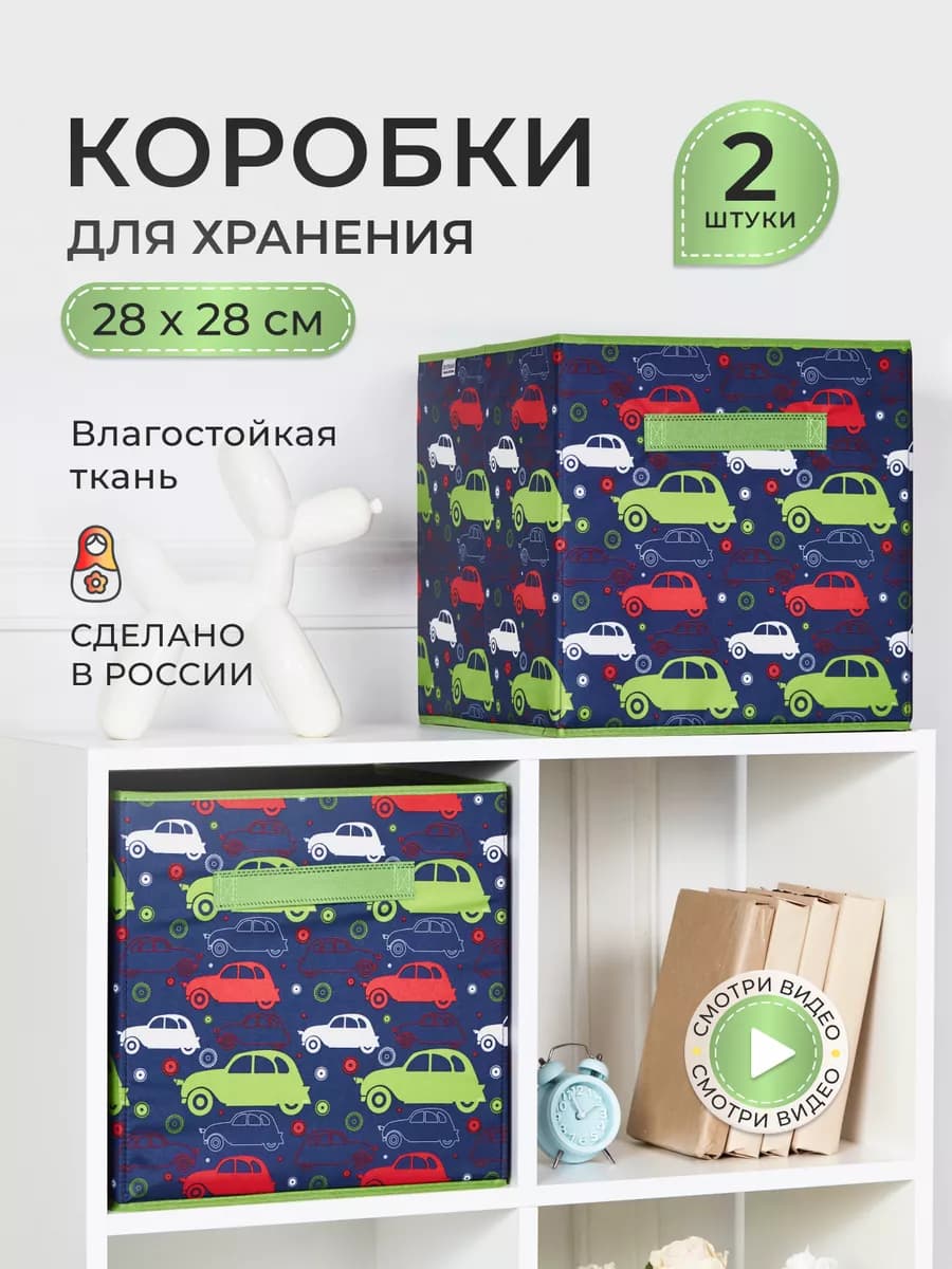 Коробки для хранения вещей и игрушек, короба 28*28*28см