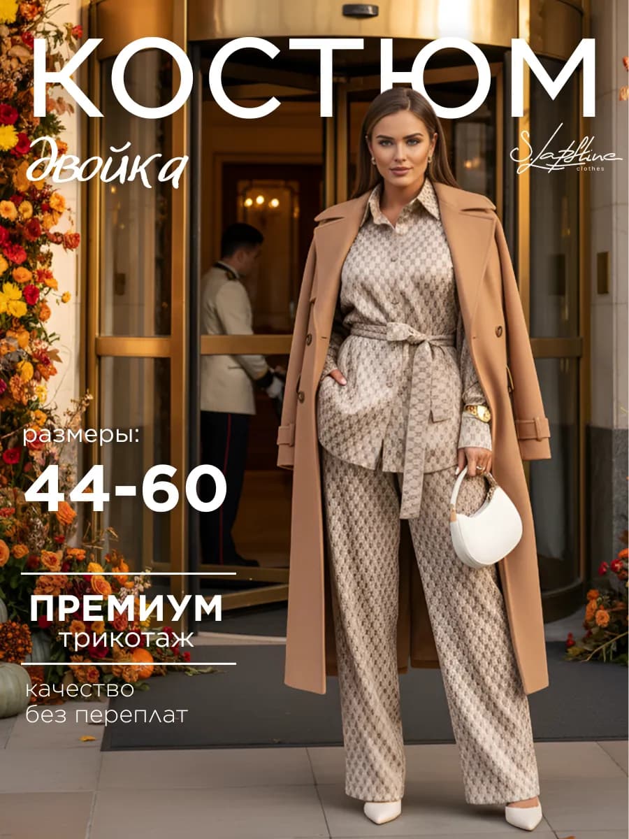 Костюм брючный деловой осенний