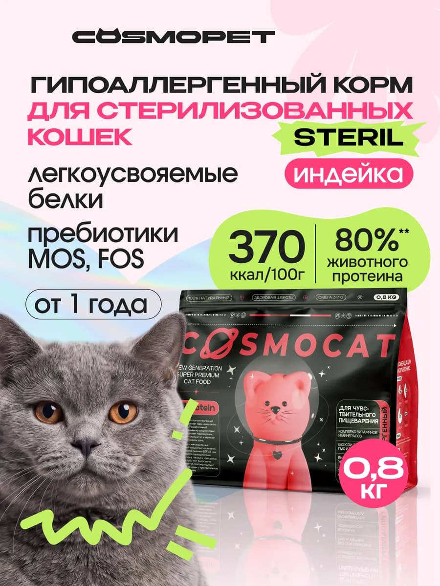 Корм для кошек сухой для стерилизованных, 0,8 кг с индейкой