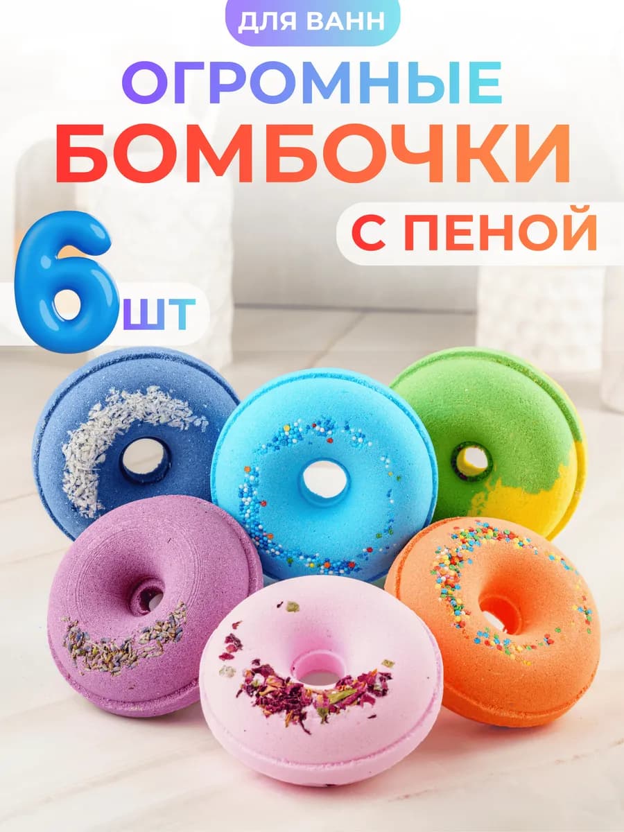 Набор больших бомбочек для ванны пончики 6 штук