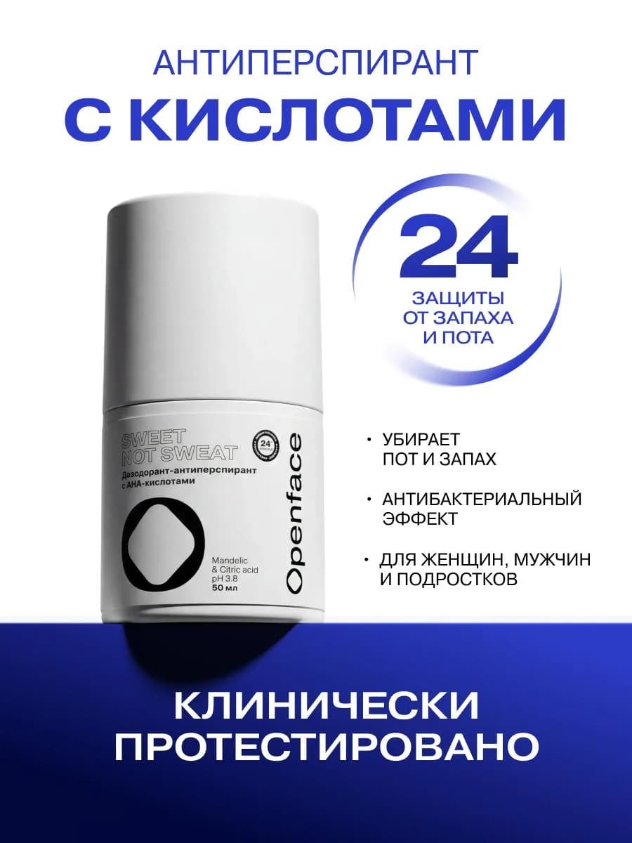 Дезодорант-антиперспирант с AHA-кислотами Sweet not sweat