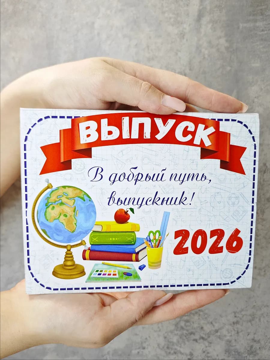 Шоколад на выпускной в наборе 2026