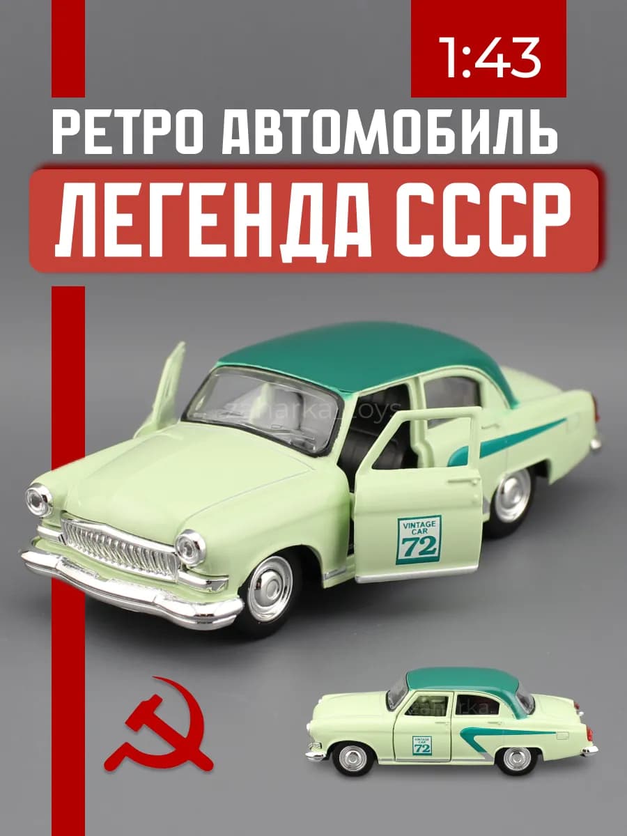 Детская машинка ретро СССР для мальчика