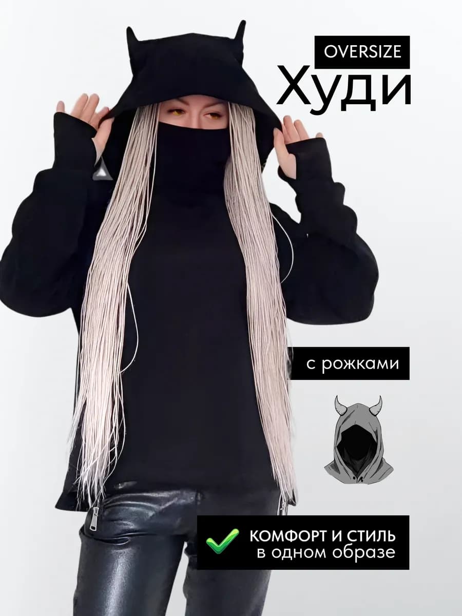 Худи с рожками oversize